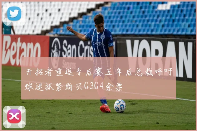 开拓者重返季后赛五年后总裁呼吁球迷抓紧购买G3G4余票