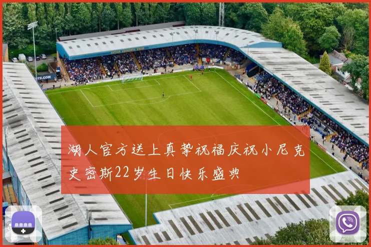 湖人官方送上真挚祝福庆祝小尼克史密斯22岁生日快乐盛典