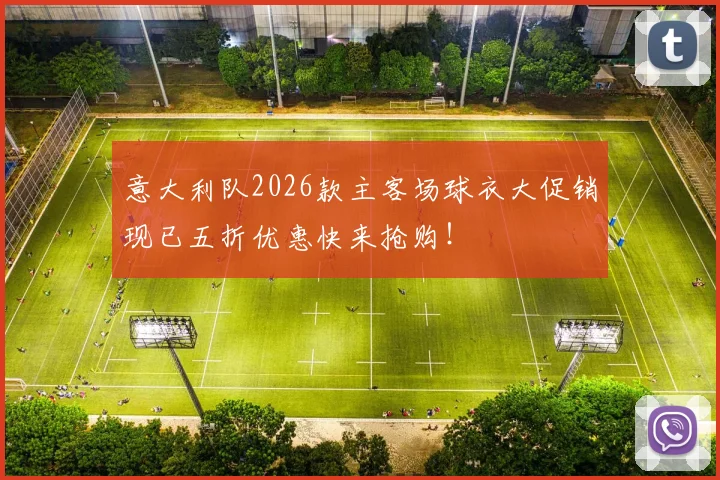 意大利队2026款主客场球衣大促销现已五折优惠快来抢购！