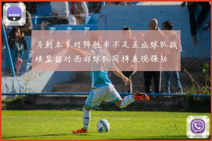 马刺本季对阵胜率不足五成球队战绩显赫对西部球队同样表现强劲