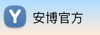 安博官方 logo
